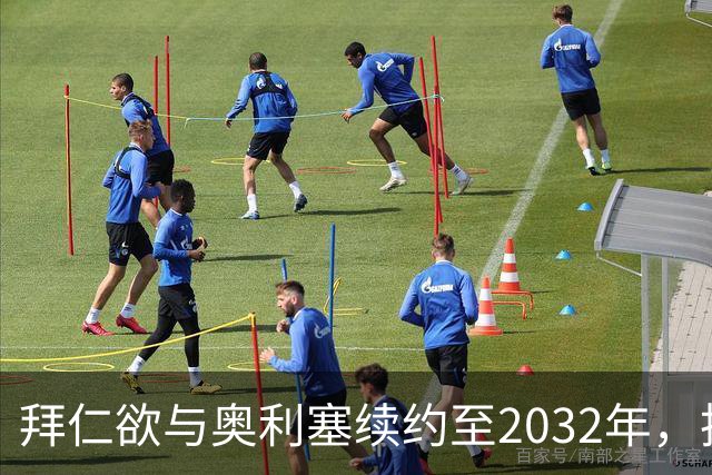 拜仁欲与奥利塞续约至2032年，抵御利物浦与皇马的追逐